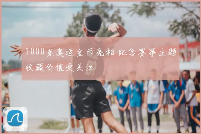 1000克奥运金币亮相 纪念赛事主题收藏价值受关注