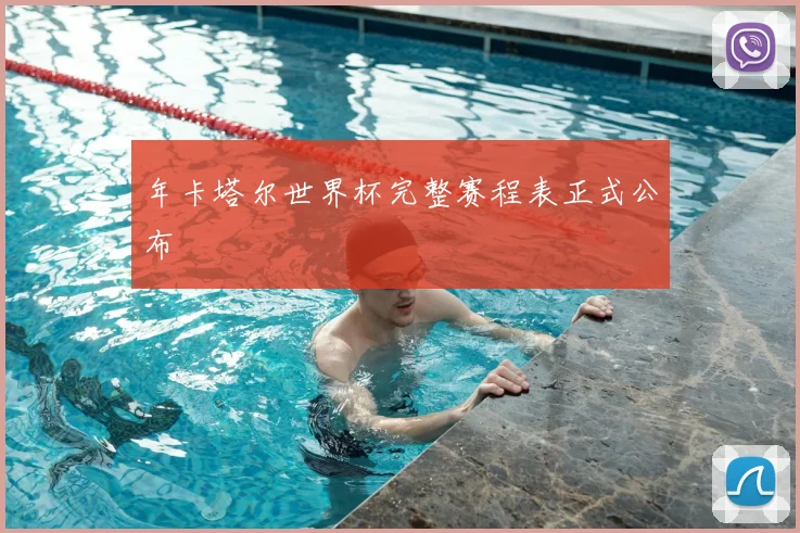 年卡塔尔世界杯完整赛程表正式公布
