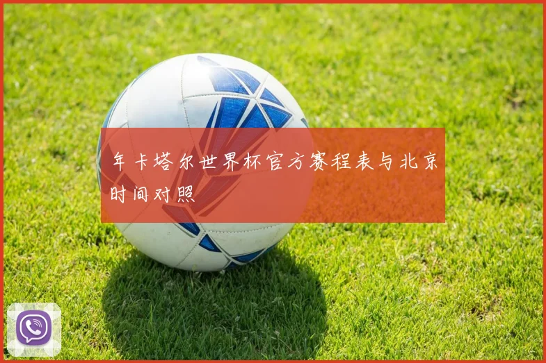 年卡塔尔世界杯官方赛程表与北京时间对照