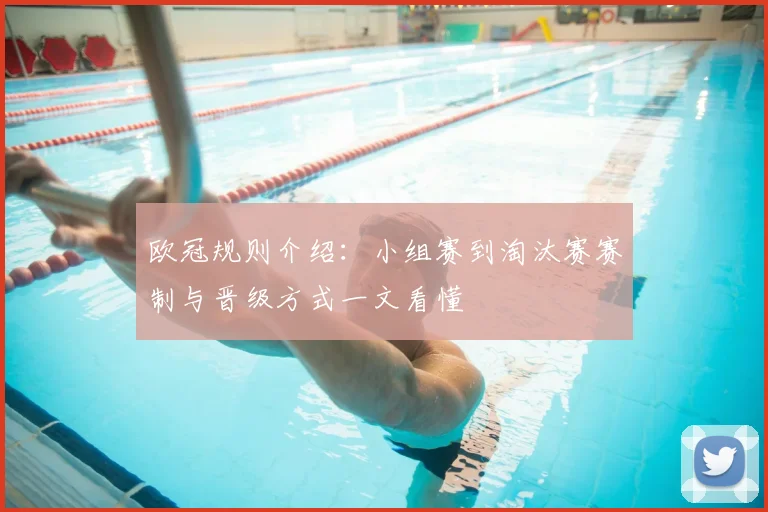 欧冠规则介绍:小组赛到淘汰赛赛制与晋级方式一文看懂