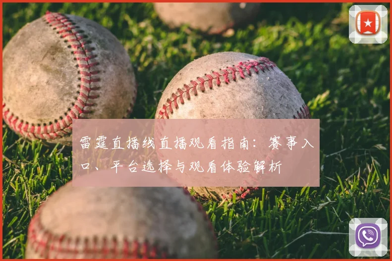 雷霆直播线直播观看指南:赛事入口、平台选择与观看体验解析