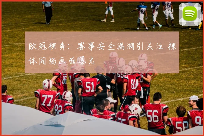 欧冠裸奔：赛事安全漏洞引关注 裸体闯场画面曝光