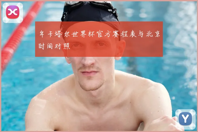 年卡塔尔世界杯官方赛程表与北京时间对照