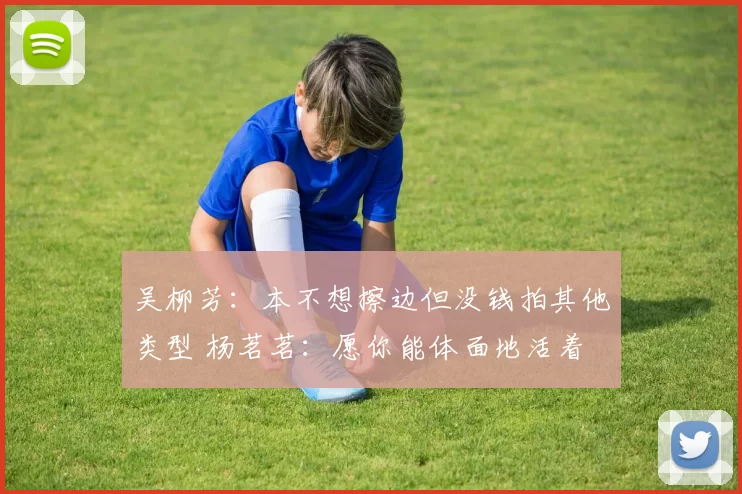 吴柳芳：本不想擦边但没钱拍其他类型 杨茗茗：愿你能体面地活着