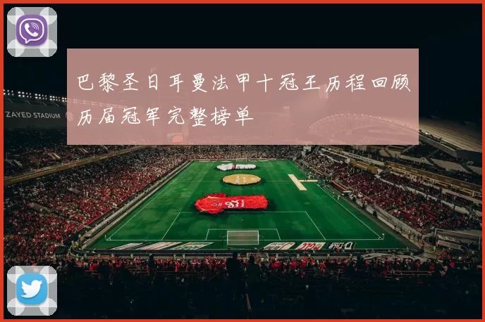 巴黎圣日耳曼法甲十冠王历程回顾历届冠军完整榜单