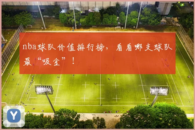 nba球队价值排行榜，看看哪支球队最“吸金”！