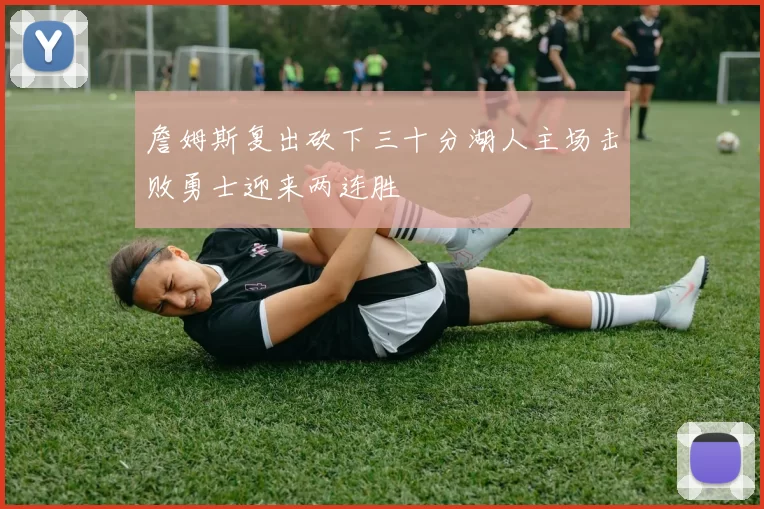 詹姆斯复出砍下三十分湖人主场击败勇士迎来两连胜