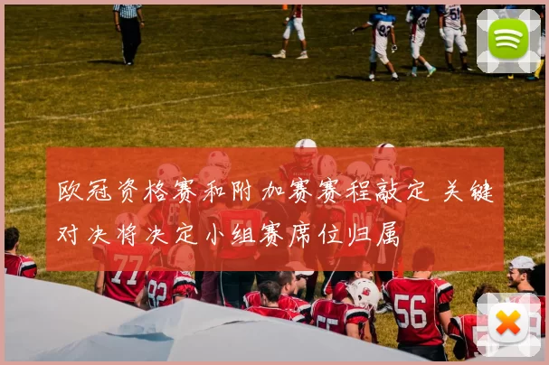 欧冠资格赛和附加赛赛程敲定 关键对决将决定小组赛席位归属