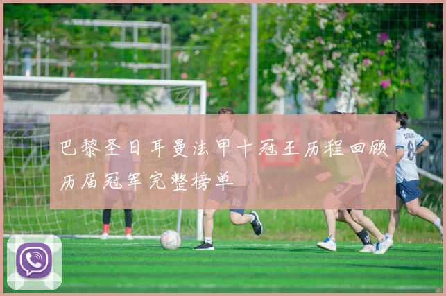 巴黎圣日耳曼法甲十冠王历程回顾历届冠军完整榜单