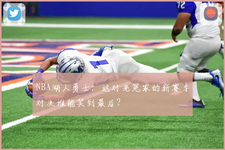NBA湖人勇士：这对老冤家的新赛季对决谁能笑到最后？