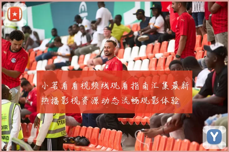 小茗看看视频线观看指南汇集最新热播影视资源动态流畅观影体验