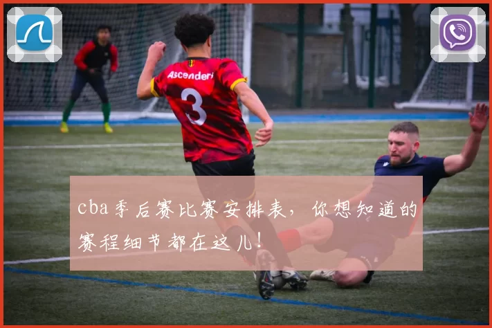 cba季后赛比赛安排表，你想知道的赛程细节都在这儿！