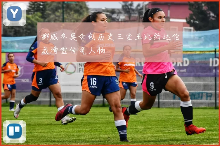 挪威冬奥会创历史三金王比约达伦成滑雪传奇人物