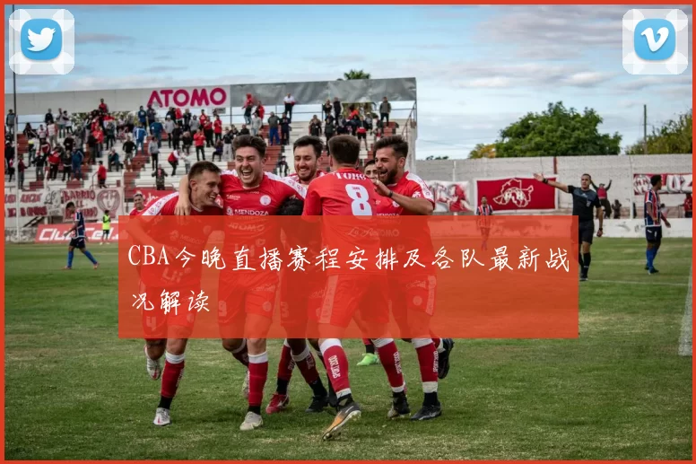 CBA今晚直播赛程安排及各队最新战况解读