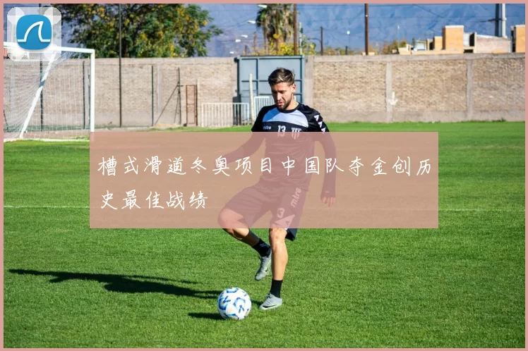 槽式滑道冬奥项目中国队夺金创历史最佳战绩