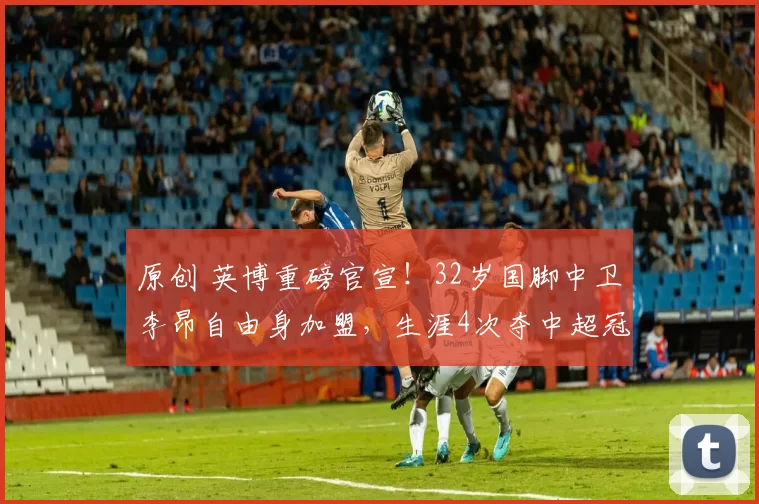 原创 英博重磅官宣！32岁国脚中卫李昂自由身加盟，生涯4次夺中超冠军