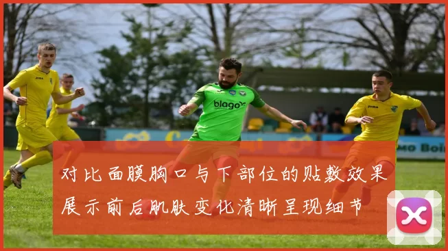 对比面膜胸口与下部位的贴敷效果展示前后肌肤变化清晰呈现细节