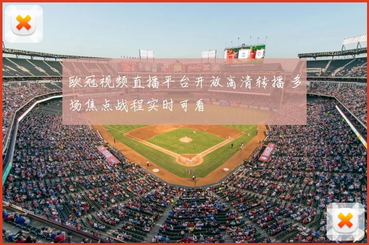 欧冠视频直播平台开放高清转播 多场焦点战程实时可看