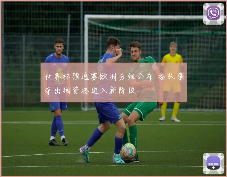世界杯预选赛欧洲分组公布 各队争夺出线资格进入新阶段_1