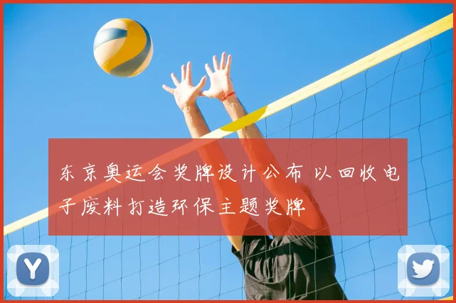 东京奥运会奖牌设计公布 以回收电子废料打造环保主题奖牌