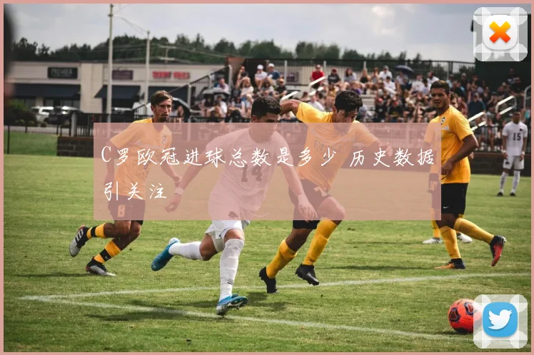 C罗欧冠进球总数是多少 历史数据引关注