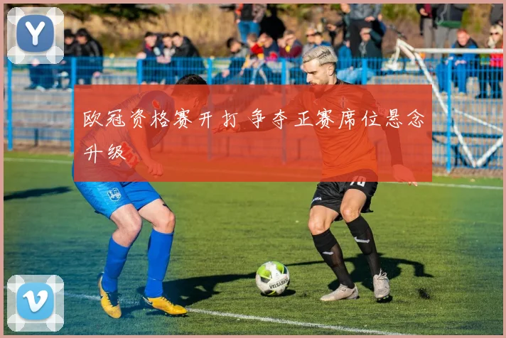 欧冠资格赛开打 争夺正赛席位悬念升级