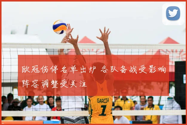欧冠伤停名单出炉 各队备战受影响阵容调整受关注