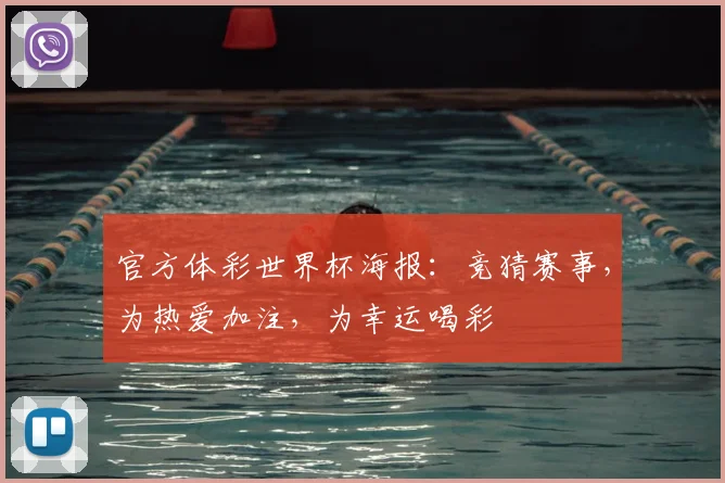 官方体彩世界杯海报:竞猜赛事,为热爱加注,为幸运喝彩