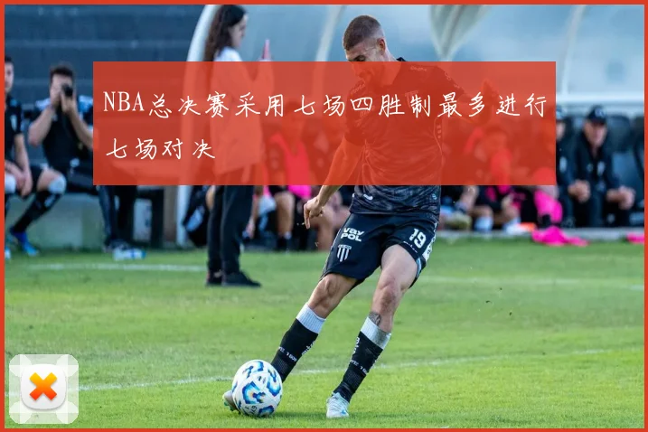 NBA总决赛采用七场四胜制最多进行七场对决