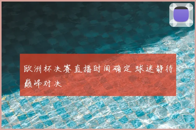 欧洲杯决赛直播时间确定 球迷静待巅峰对决