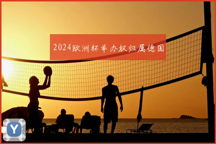 2024欧洲杯举办权归属德国