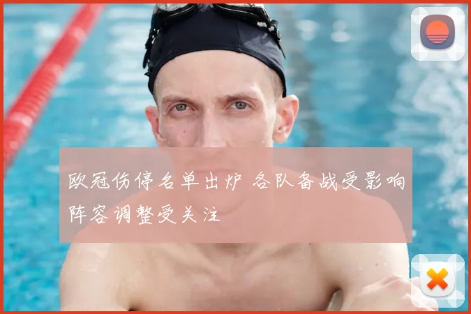欧冠伤停名单出炉 各队备战受影响阵容调整受关注