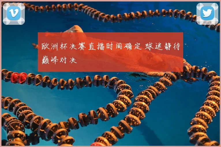 欧洲杯决赛直播时间确定 球迷静待巅峰对决