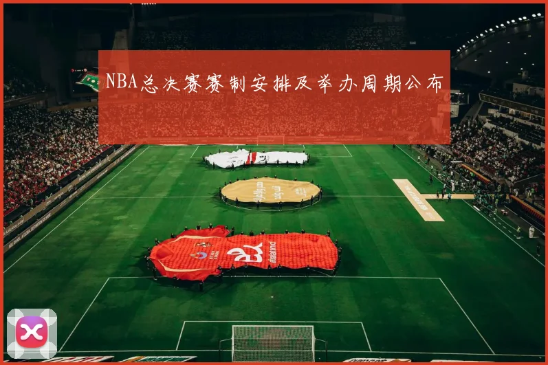NBA总决赛赛制安排及举办周期公布