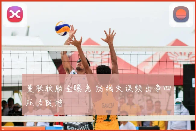 曼联软肋全曝光 防线失误频出争四压力陡增
