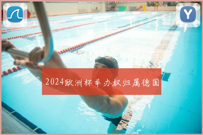 2024欧洲杯举办权归属德国