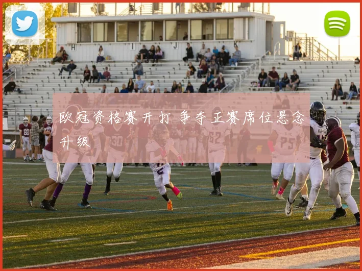 欧冠资格赛开打 争夺正赛席位悬念升级